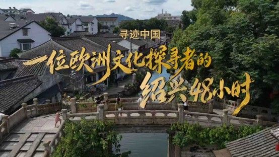 Descubre Shaoxing: La 3.ª Semana Cultural de Turismo Te Invita a Ser Chino por un Día